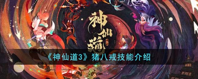 《神仙道3》猪八戒技能介绍