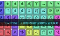 《汉字找茬王》攻略——胡桃哒哒歌连接歌词通关攻略