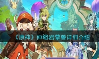 《原神》攻略——伸缩岩蕈兽详细解析
