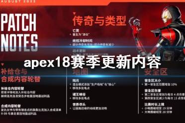 《Apex英雄》攻略——18赛季更新改动内容