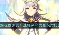 《闪耀优俊少女》攻略——速福来和力爱织对比分析