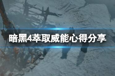 《暗黑破坏神4》攻略——萃取威能有什么技巧