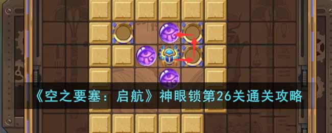 《空之要塞：启航》神眼锁第26关通关攻略