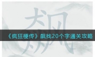 《疯狂梗传》攻略——飙找20个字通关攻略