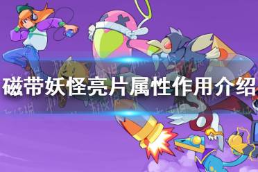 《磁带妖怪》攻略——亮片属性有什么用