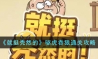 《就挺秃然的》攻略——驱虎吞狼通关攻略