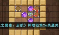 《空之要塞：启航》攻略——神眼锁第26关通关攻略