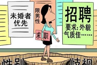 女性求职，性别歧视屡见不鲜？