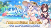 （新闻）《公主连结Re:Dive》剧情活动：无限夏日计划 两人独占的盛夏乐园