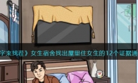 《文字来找茬》攻略——女生宿舍找出屋里住女生的12个证据​通关攻略