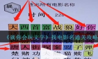 《就你会玩文字》攻略——找电影名通关攻略
