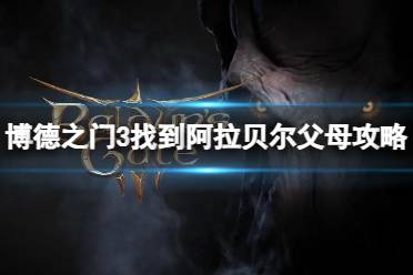 《博德之门3》攻略——阿拉贝尔的父母在哪