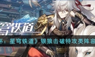 《崩坏：星穹铁道》攻略——银狼击破特攻类阵容搭配
