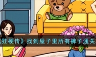 《疯狂梗传》攻略——找到屋子里所有裤子通关攻略