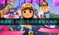 《地铁跑酷》攻略——20237月20日最新兑换码