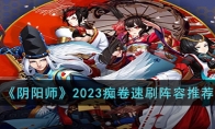 《阴阳师》攻略——2023痴卷速刷阵容推荐