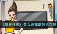 《疯狂梗传》攻略——美女减高高通关攻略