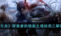 《明日方舟》攻略——探索者的银淞之境结局三解锁方法