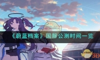 《蔚蓝档案》攻略——国服公测时间