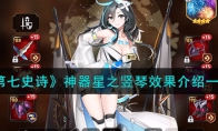 《第七史诗》攻略——神器星之竖琴效果解析