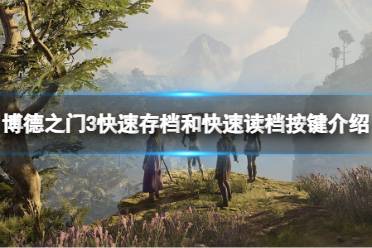 《博德之门3》攻略——快速存档和快速读档是哪个键