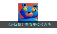 《纷玩岛》攻略——查看座位号方法
