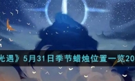 《光遇》攻略——5月31日季节蜡烛位置2023