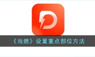 《当燃》攻略——设置重点部位方法