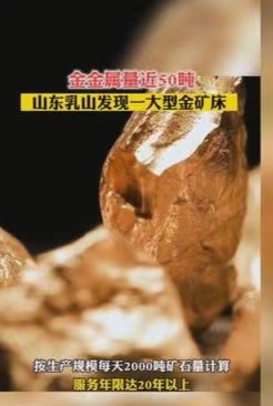 山东乳山探获一大型金矿床，是今年全国探明的最大的金矿床