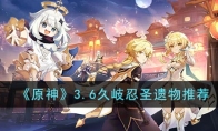 《原神》攻略——3.6久岐忍圣遗物推荐