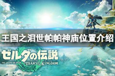 《塞尔达传说王国之泪》攻略——世帕帕神庙在哪