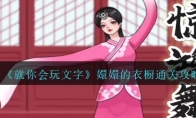 《就你会玩文字》攻略——嬛嬛的衣橱通关攻略