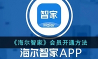 《海尔智家》攻略——会员开通方法