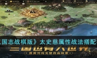 《三国志战棋版》攻略——陆逊属性战法搭配推荐