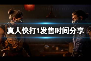 《真人快打1》攻略——什么时候出
