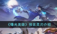 《曙光英雄》攻略——预言灵刃解析