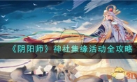 《阴阳师》攻略——神社集缘活动全攻略