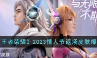 《王者荣耀》攻略——2023情人节返场皮肤爆料