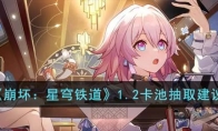 《崩坏：星穹铁道》攻略——1.2卡池抽取建议