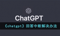 《chatgpt》攻略——回答中断解决办法