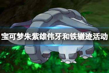 《宝可梦朱紫》攻略——雄伟牙和铁辙迹活动时间