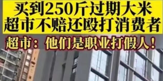 女子超市买250斤过期大米索赔被打？各说纷纭