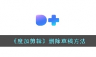 《度加剪辑》攻略——删除草稿方法