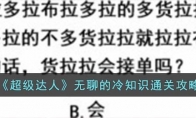 《超级达人》攻略——无聊的冷知识通关攻略