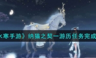 《逆水寒手游》攻略——纳猫之契一游历任务完成攻略