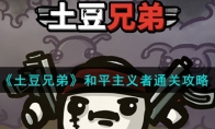 《土豆兄弟》攻略——和平主义者通关攻略