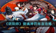 《阴阳师》攻略——御魂神罚阵容攻略