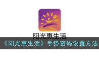 《阳光惠生活》攻略——手势密码设置方法