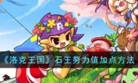 《洛克王国》攻略——石王努力值加点方法