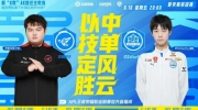 （要点）《王者荣耀》2023 KPL夏季赛赛报：清融安琪拉火烧屁屁喽！eStar 2-0 RW顺利来到赛点